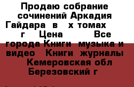 Продаю собрание сочинений Аркадия Гайдара  в 4-х томах  1955 г. › Цена ­ 800 - Все города Книги, музыка и видео » Книги, журналы   . Кемеровская обл.,Березовский г.